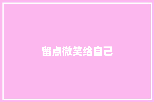 留点微笑给自己