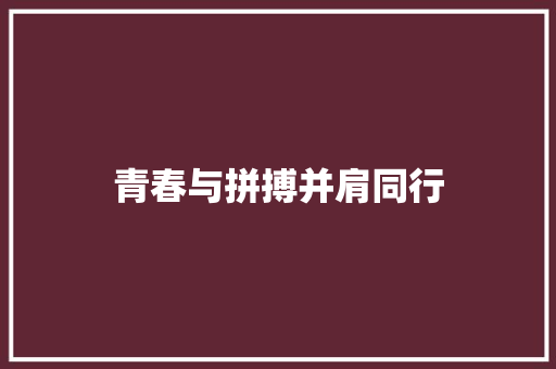 青春与拼搏并肩同行