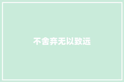 不舍弃无以致远
