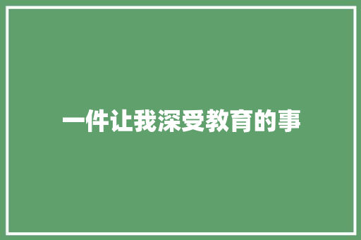 一件让我深受教育的事