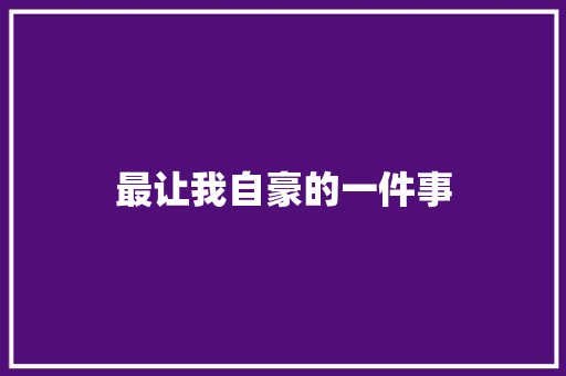 最让我自豪的一件事