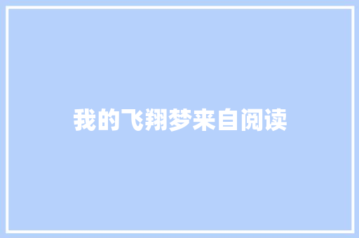 我的飞翔梦来自阅读