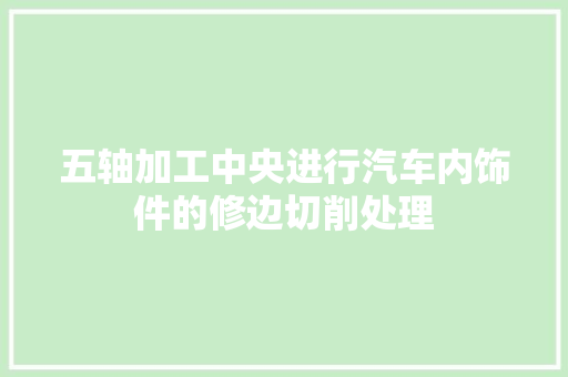 五轴加工中央进行汽车内饰件的修边切削处理