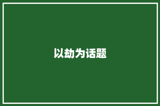 以劫为话题