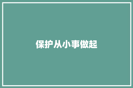 保护从小事做起 知识百科
