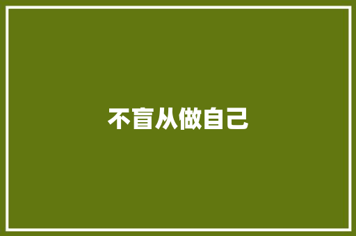 不盲从做自己