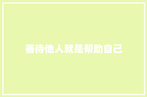 善待他人就是帮助自己