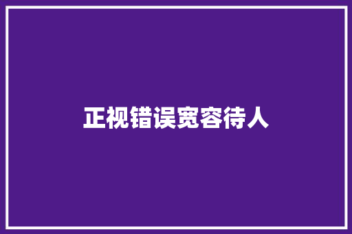 正视错误宽容待人