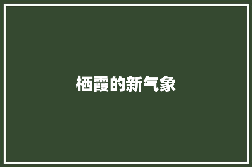 栖霞的新气象