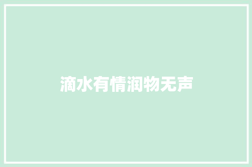 滴水有情润物无声