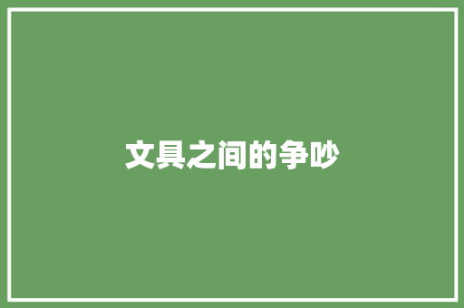 文具之间的争吵