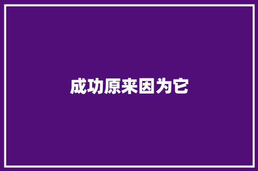 成功原来因为它 知识百科