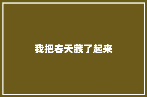 我把春天藏了起来