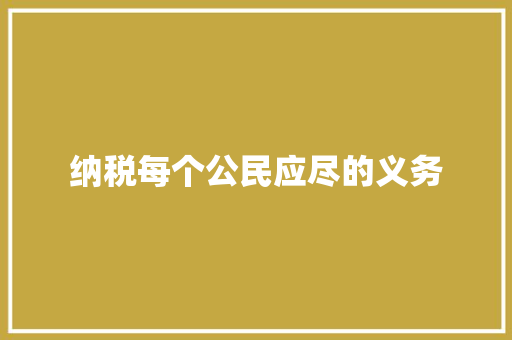 纳税每个公民应尽的义务