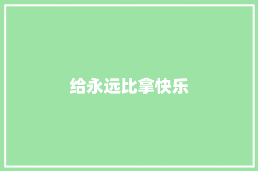 给永远比拿快乐