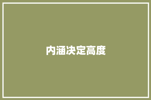 内涵决定高度