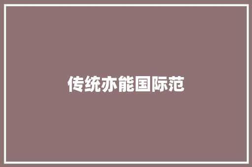 传统亦能国际范
