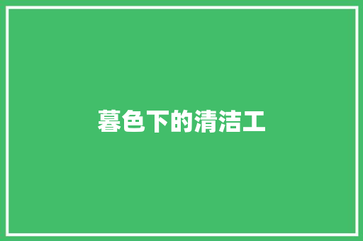 暮色下的清洁工 知识百科