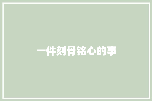 一件刻骨铭心的事