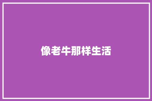 像老牛那样生活