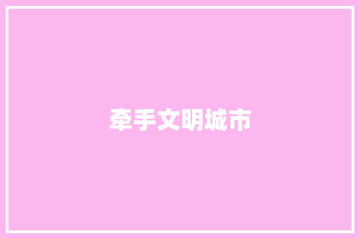 牵手文明城市 知识百科