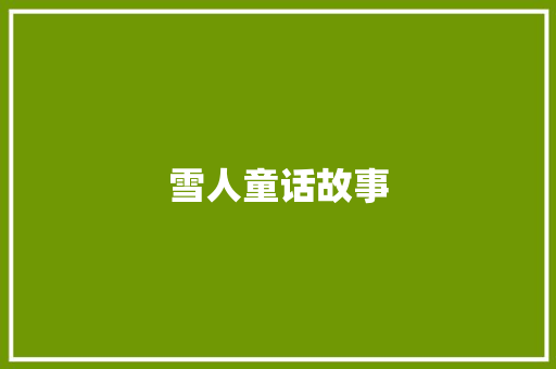 雪人童话故事