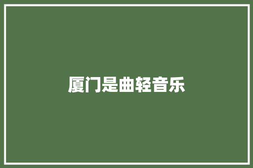 厦门是曲轻音乐