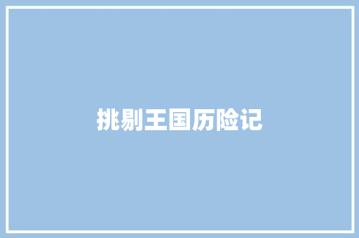 挑剔王国历险记 知识百科