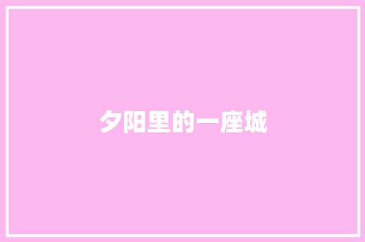 夕阳里的一座城