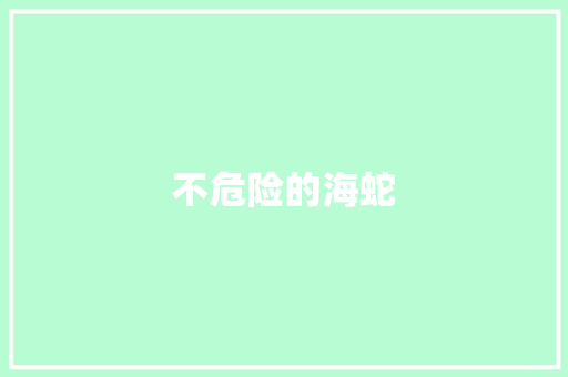 不危险的海蛇
