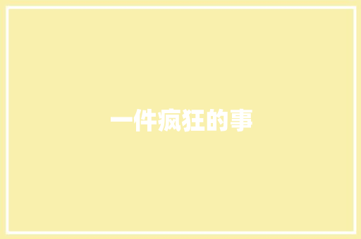 一件疯狂的事