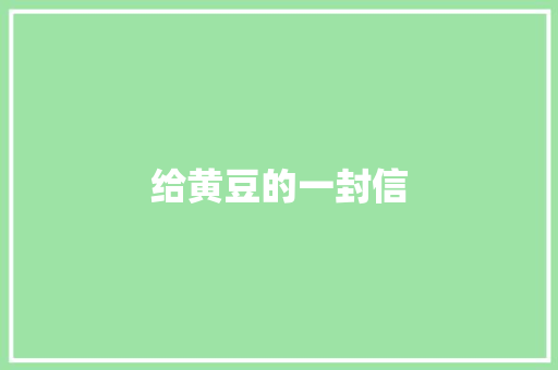 给黄豆的一封信