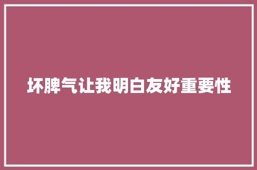 坏脾气让我明白友好重要性