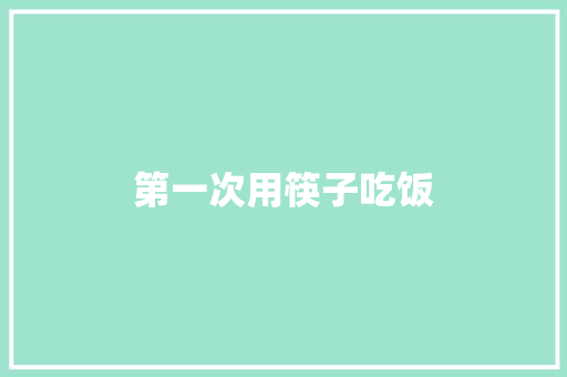 第一次用筷子吃饭 知识百科