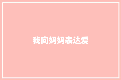 我向妈妈表达爱