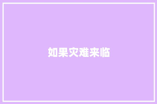 如果灾难来临