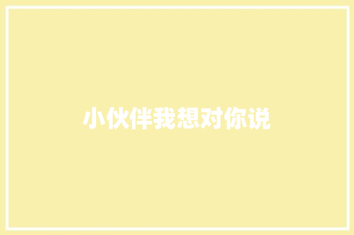 小伙伴我想对你说