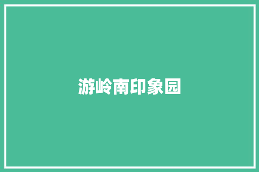 游岭南印象园