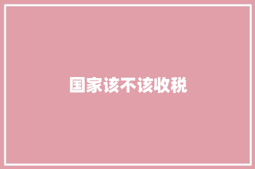 国家该不该收税
