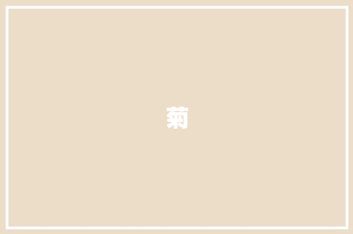 菊
