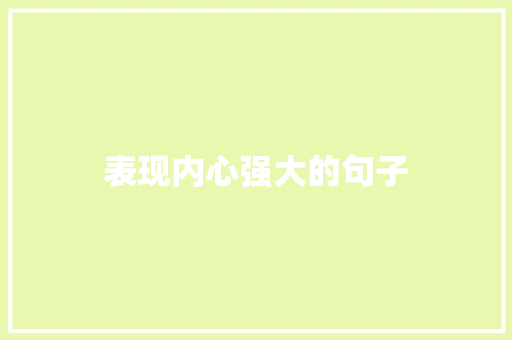 表现内心强大的句子 知识百科