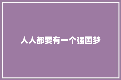 人人都要有一个强国梦
