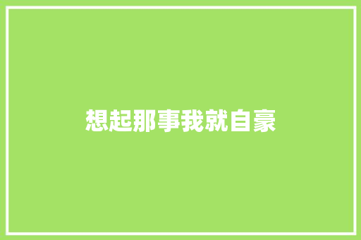 想起那事我就自豪