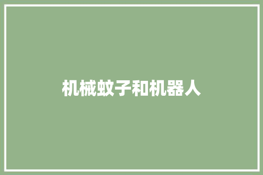 机械蚊子和机器人