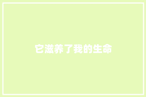 它滋养了我的生命