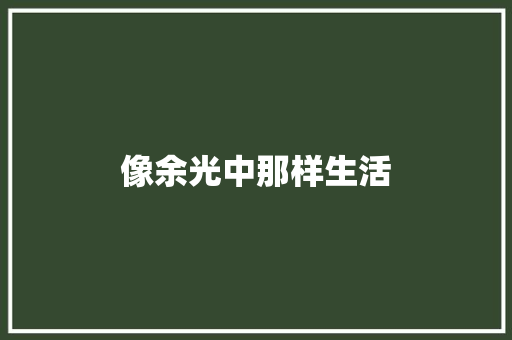 像余光中那样生活