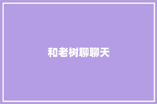 和老树聊聊天