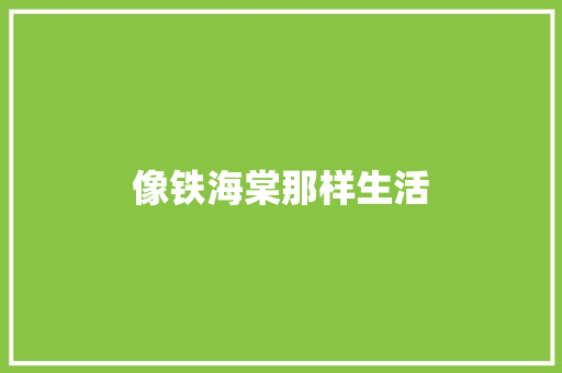 像铁海棠那样生活
