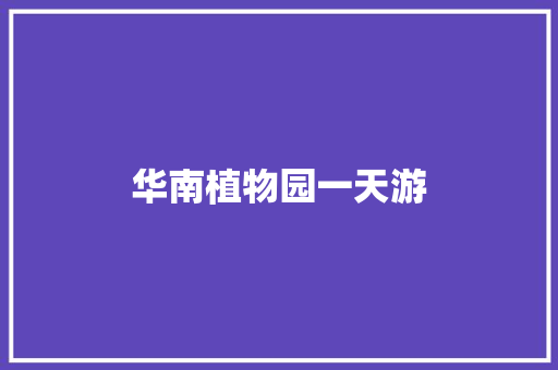 华南植物园一天游