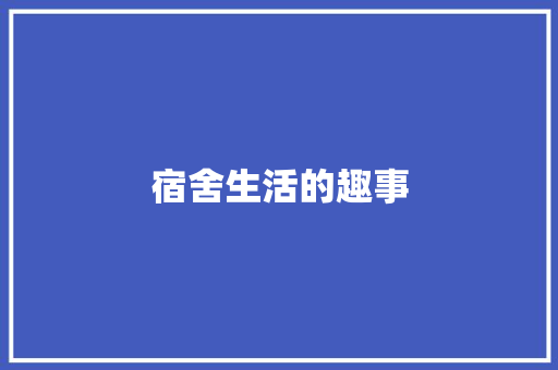 宿舍生活的趣事